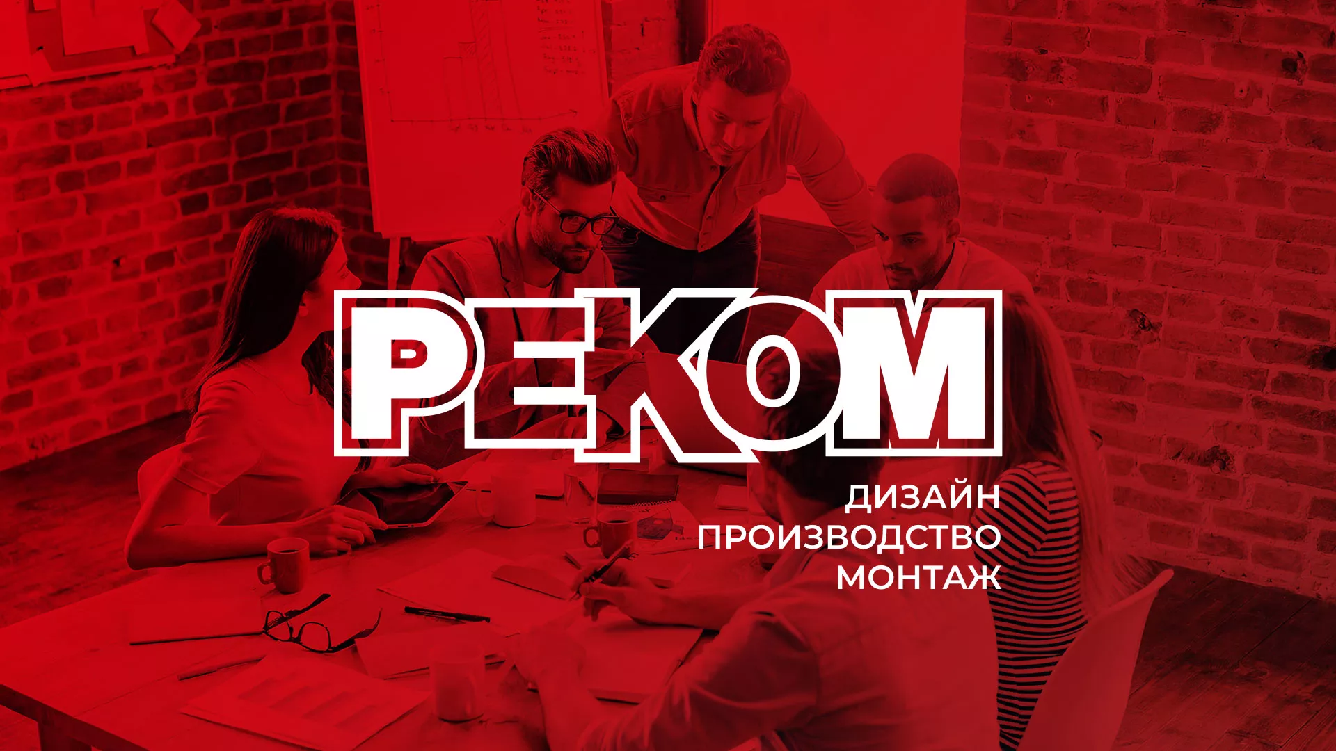 Редизайн сайта в Волгореченске для рекламно-производственной компании «РЕКОМ»